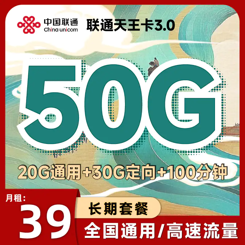 长期套餐 39元50G+100分钟